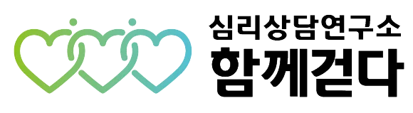 함께걷다 심리상담연구소